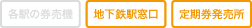 発売場所：地下鉄駅窓口／定期券発売所