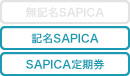 記名SAPICA、SAPICA定期券