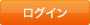 ログイン