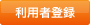 利用者登録