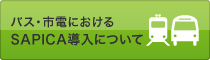 バス・市電へのSAPICA導入について
