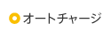 オートチャージサービス