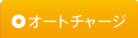 オートチャージサービス