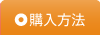 購入方法