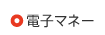 電子マネー