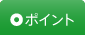 SAPICAポイント