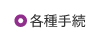 各種手続