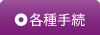 各種手続