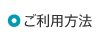ご利用方法