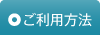 ご利用方法