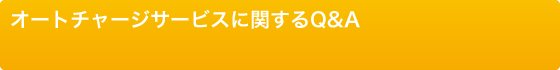 オートチャージサービスに関するQ&A