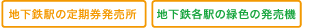発売場所：地下鉄駅の定期券発売所及び地下鉄各駅の緑色の発売機