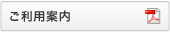 ご利用案内