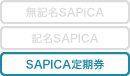 SAPICA定期券