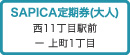 SAPICA定期券（大人） 西11丁目駅前―上町1丁目