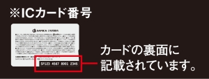 ICカード番号はカードの裏面に記載されています。