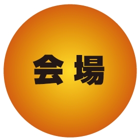会場