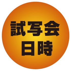 試写会日時