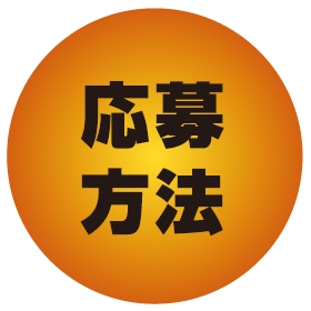 応募方法