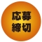 応募締切