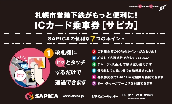 札幌市営地下鉄がもっと便利に！ICカード乗車券［サピカ］