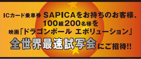 ICカード乗車券SAPICAをお持ちのお客様、100組200名様を映画「ドランゴンボールエボリューション」全世界最速試写会にご招待！！