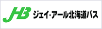 ジェイ・アール北海道バス