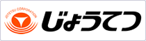 じょうてつ